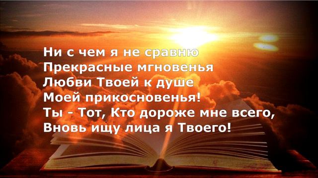 Я от ранней зари ищу Тебя...