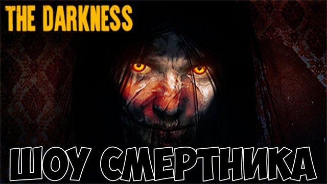 ШОУ СМеРТНиКа!В МОЙ ДОМ ВОРВАЛИСЬ БОМЖИ!ИГРА THE DARKNESS ПОЛНОЕ ПРОХОЖДЕНИЕ!ИНДИ ХОРРОР!