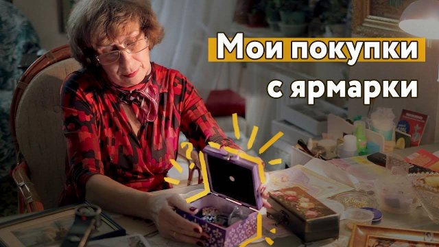 👜 Мои покупки с ярмарки  "Авторские Штучки"