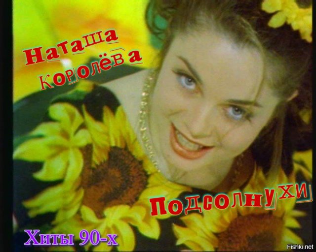 Наташа Королёва -Подсолнухи!
