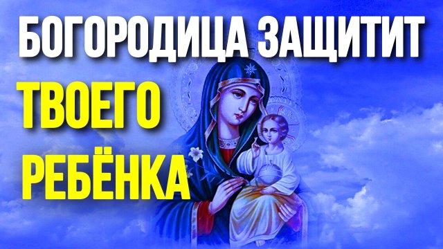 Самая важная молитва за детей и внуков Богородице Православные Молитвы