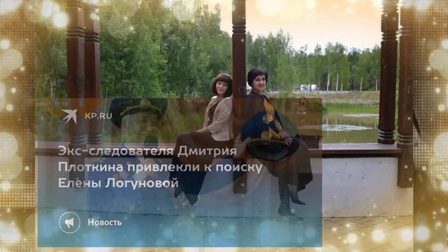 Елена Логунова.ЭКС СЛЕДОВАТЕЛЬ ПЛОТКИН ОЗНАКОМИЛСЯ С ДЕЛОМ Елены Логуновой