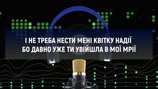 ЧЕРВОНА РУТА - КАРАОКЕ