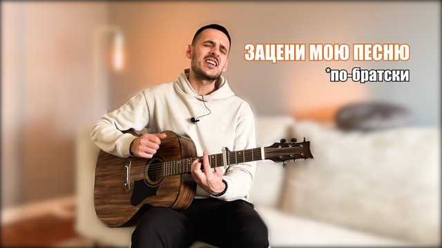 Моя 1 - ая песня. ЗАЦЕНИ!