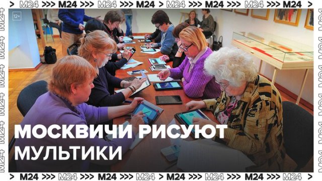 Участников "Московского долголетия" обучают мультипликации - Москва 24