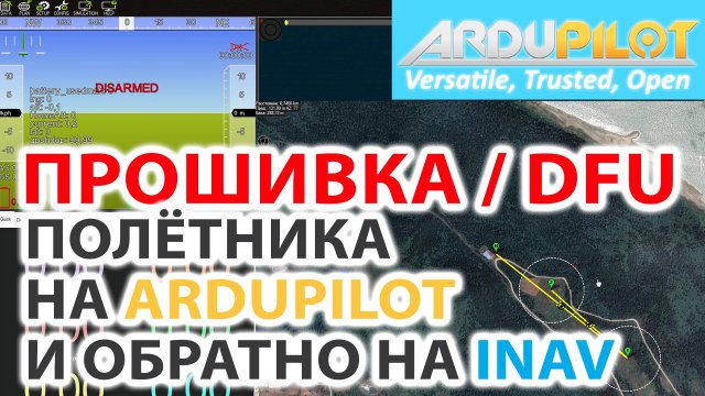 ПРОШИВКА ПОЛЁТНОГО КОНТРОЛЛЕРА НА АРДУПИЛОТ И ОБРАТНО / КАК ВОЙТИ В DFU / ДРАЙВЕРА ДЛЯ DFU