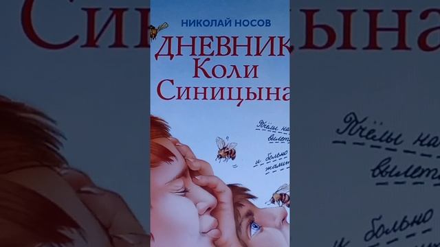 Дневник Коли Синицына часть 1