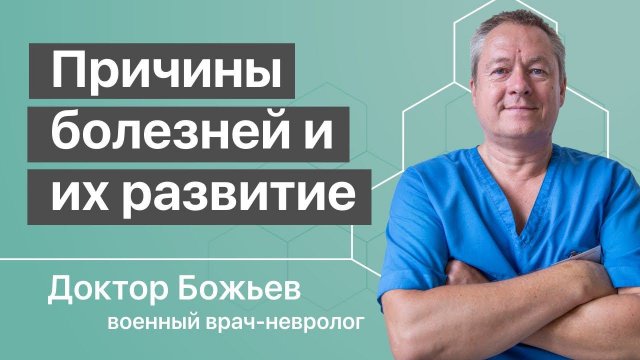 Причины болезней | Исцеляйся Сам и Доктор Божьев