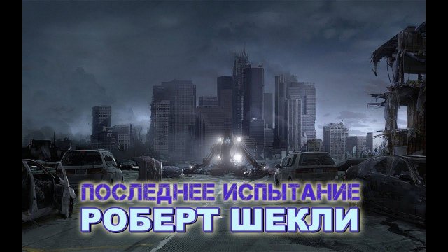Роберт Шекли «Последнее испытание» аудиокнига