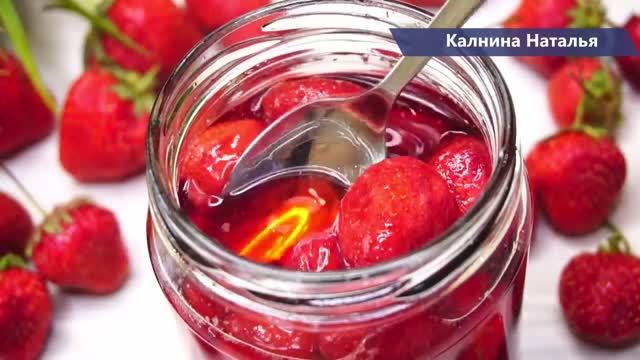 На ВКУС КАК СВЕЖАЯ, Готовлю ТАК КЛУБНИКУ на зиму уже много лет!