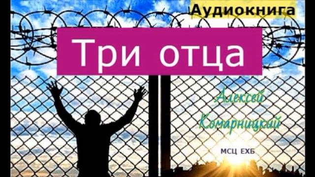 3 часть. Три отца