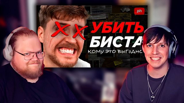 T2x2 И mazellovvv СМОТРЯТ: УБИТЬ КАРЬЕРУ МИСТЕРА БИСТА