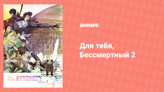 Для тебя, Бессмертный 2 сезон 2 серия «Живое наследие» (аниме-сериал, 2021)