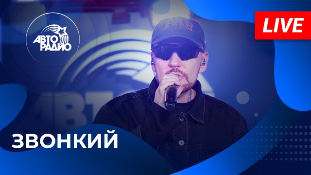 Звонкий с презентацией EP-альбома - Непонятно, с чем это сравнить из студии Авторадио в Лужниках!