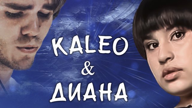 ДИАНА Анкудинова & KALEO - "Way down we go"