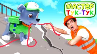 Игрушки из мультика про Щенячий Патруль и Мастер Тук-Тук попали в шторм! — Мост сломался.mp4