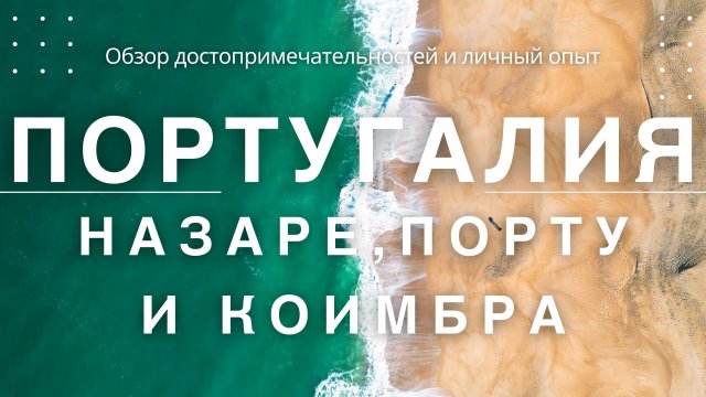 Назаре, Порту, Лейрия и Коимбра. Красота Португалии. Portugal - Nazare and Porto. Your Traveler