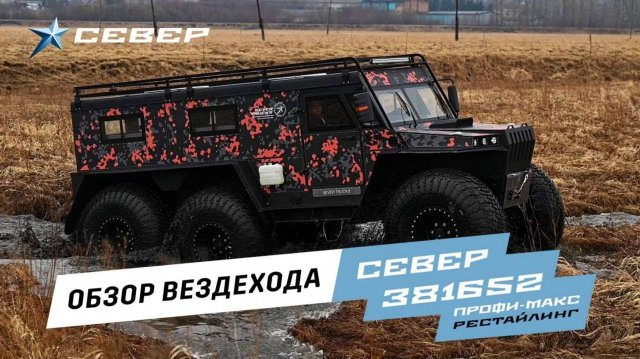 Обзор вездехода Север. Трёхосный вездеход Профи-Макс. Рестайлинг. Вездеходы SEVERTRUCKS