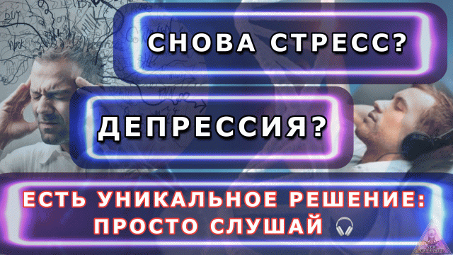 Матрица Гаряева. Против стресса и депрессии. По технологиям Тертышного-Гаряева-Райфа
