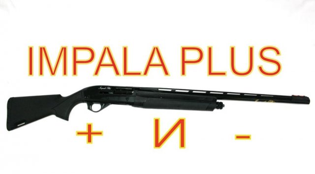 Плюсы и минусы IMPALA PLUS за 3 года владения.