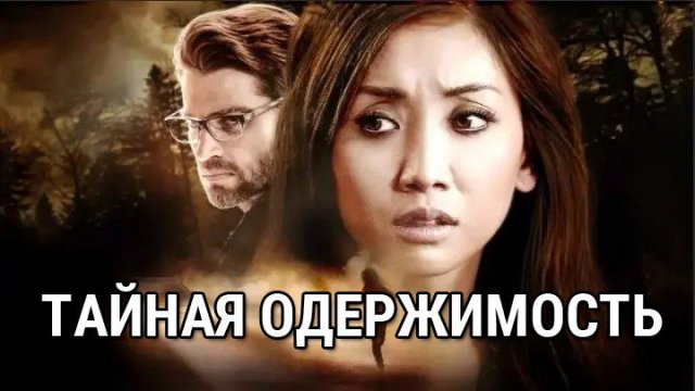 Тайная одержимость (фильм, 2019)