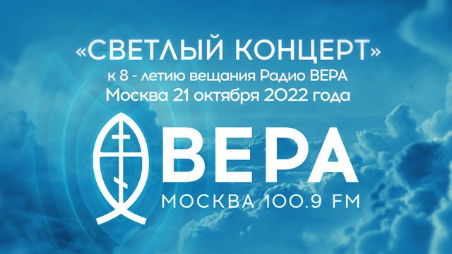 «Светлый концерт» к 8 - летию вещания Радио ВЕРА, Москва 21 октября 2022 года