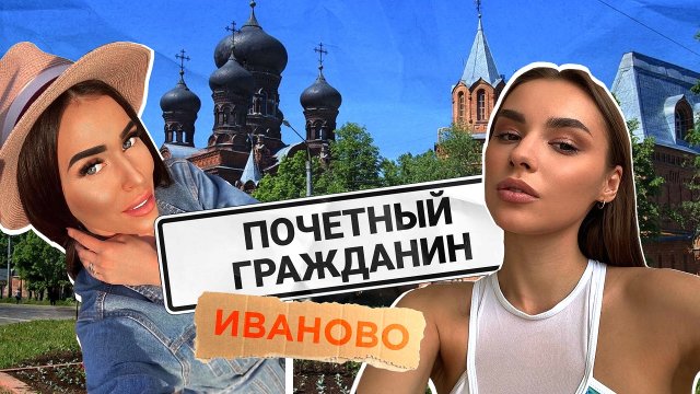 Почетный гражданин | Выпуск 3 | Иваново