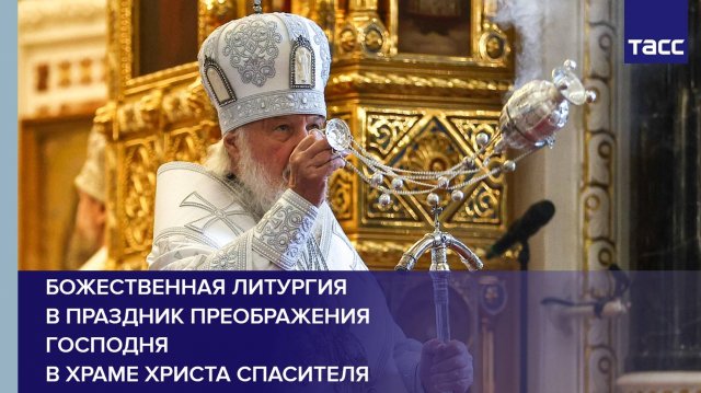 Божественная литургия в праздник Преображения Господня в Храме Христа Спасителя