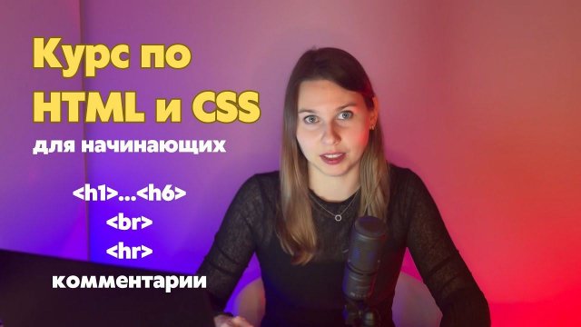 HTML и CSS для начинающих: заголовки, одиночные теги, комментарии #фронтенд #html #верстка