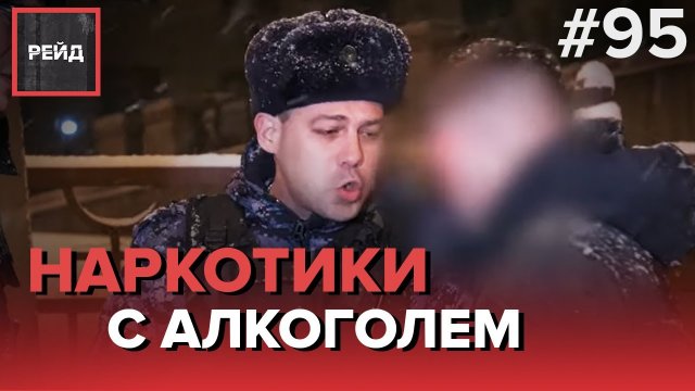 СМЕШАЛ АЛКОГОЛЬ И НАРКОТИКИ | ДЕЖУРСТВО С РОСГВАРДИЕЙ - РЕЙД #95