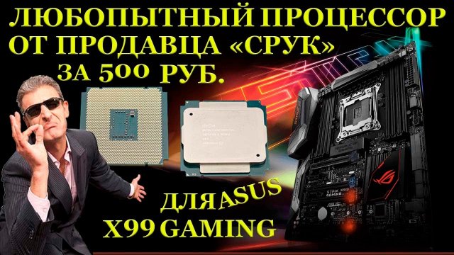 Процессор за 500рублей от продавца «СРУК» и неисправные ASUS ROG STRIX X99 Gaming Учусь чинить платы