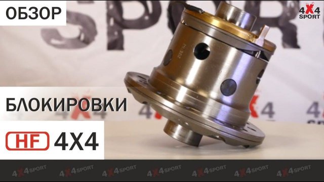 Блокировки дифференциала HF 4x4. Обзор электро- и пневмоблокировок HF для Toyota, Nissan, Suzuki, др