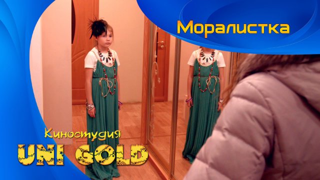 Моралистка.