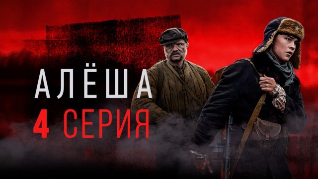 «Алёша». 4 серия