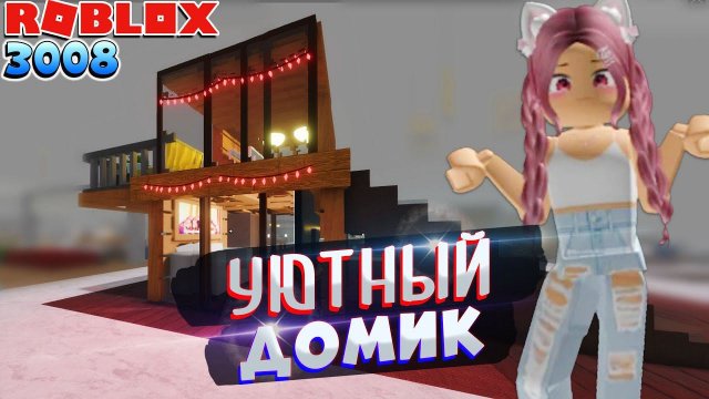 3008 УЮТНЫЙ МАЛЕНЬКИЙ ДОМ В 2 ЭТАЖА Roblox 3008 IKEA