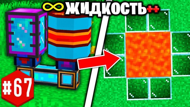 ПРОКАЧЕННЫЙ ЗАВОД БЕСКОНЕЧНОЙ ЖИДКОСТИ! ► LP ТехноМагия 2 #67 ► Выживание Майнкрафт с Модами