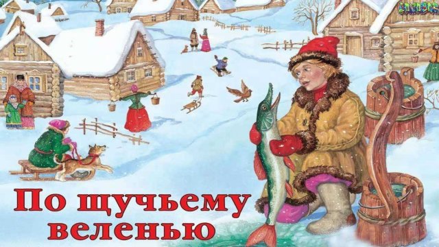 по щучьему велению | сказка про Емелю | по щучьему велению моему хотению | сказки для детей | сказки