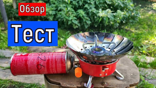 Туристическая ГАЗОВАЯ плита ОГОНЕК . Обзор .Тест Газовая плитка в поход на рыбалку и тд