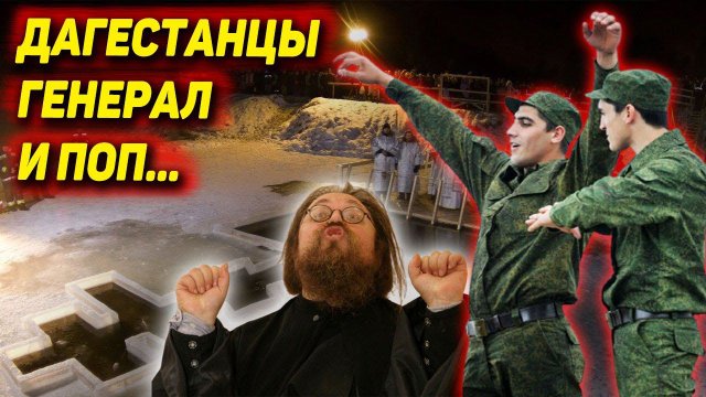 2 дагестанца и генерал сломали порядок крещенских купаний