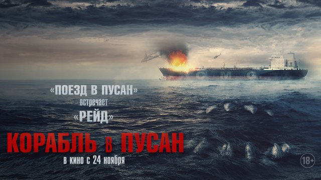 Корабль в Пусан 18+