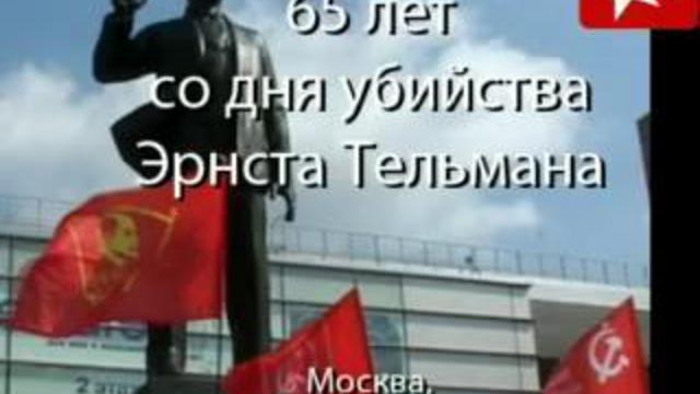  65 лет со дня убийства Эрнста Тельмана