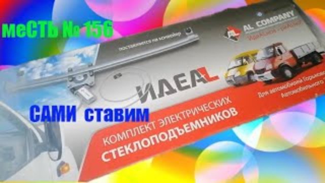 меСТЬ № 156 - установка электростеклоподъемников на газель бизнес.