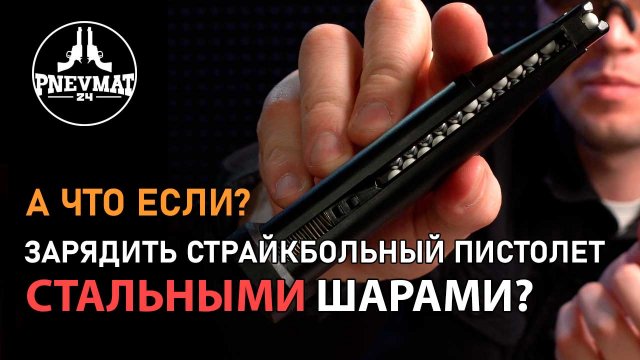 СТАЛЬНЫЕ Шары в СТРАЙКБОЛЬНОМ оружии