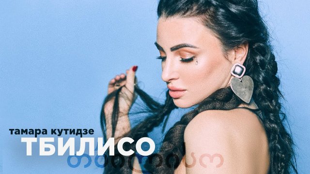 ТАМАРА КУТИДЗЕ - Тбилисо (Участница Голос 10)