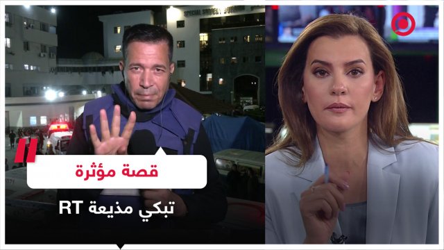 مذيعة RT تحبس دموعها بعد سماعها قصة مؤثرة من مراسل RT