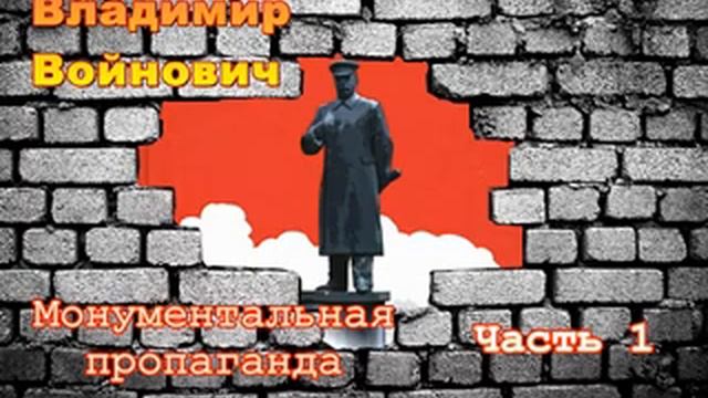Владимир Войнович. Монументальная пропаганда (1/4). Часть 1