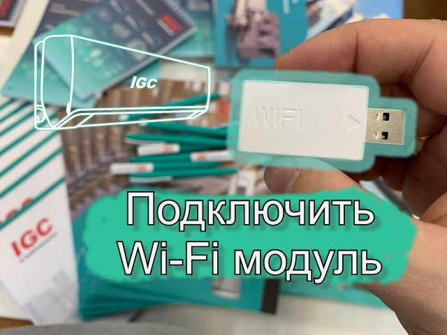 Как легко и просто подключить Wi-Fi USB модуль к сплит-системам IGC