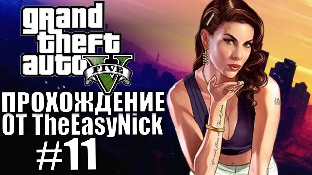 Grand Theft Auto V (GTA 5). Полное прохождение. #11.