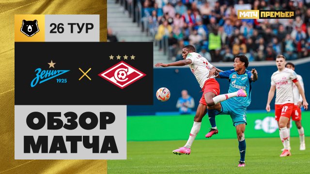 Зенит - Спартак. Обзор матча Мир РПЛ 07.05.2023