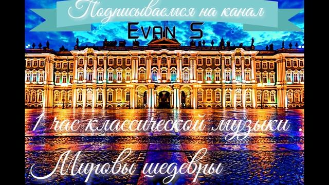 1 Час Классической Музыки .#Мировые шедевры